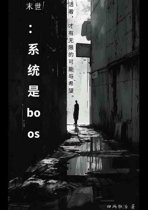 末世：系统是boos