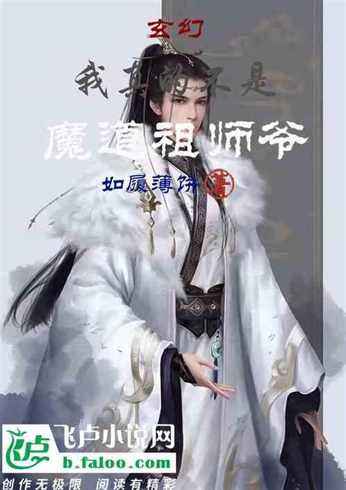 玄幻：我真的不是魔道祖师爷