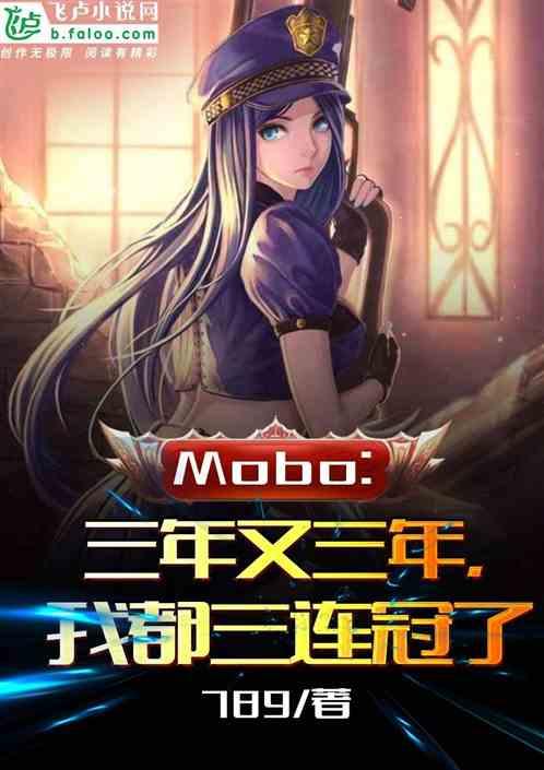 Moba：三年又三年，我都三连冠了