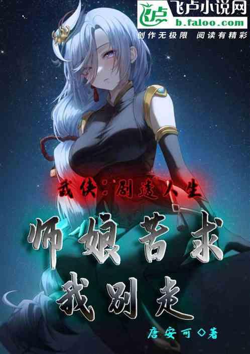 武侠：剧透人生，师娘苦求我别走