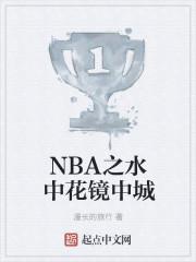 扬名NBA