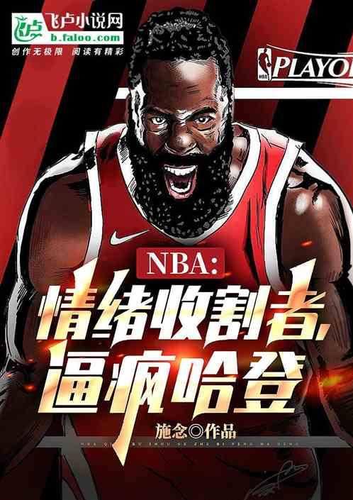 nba：情绪收割者，逼疯哈登