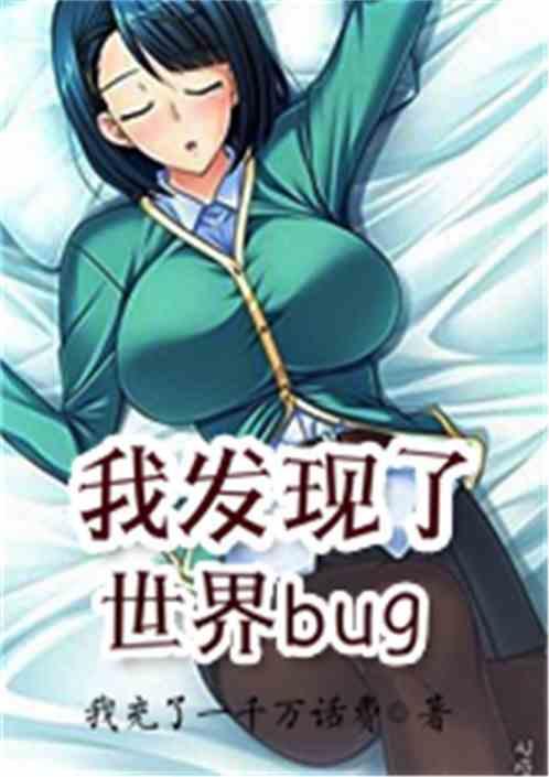 我发现了世界bug