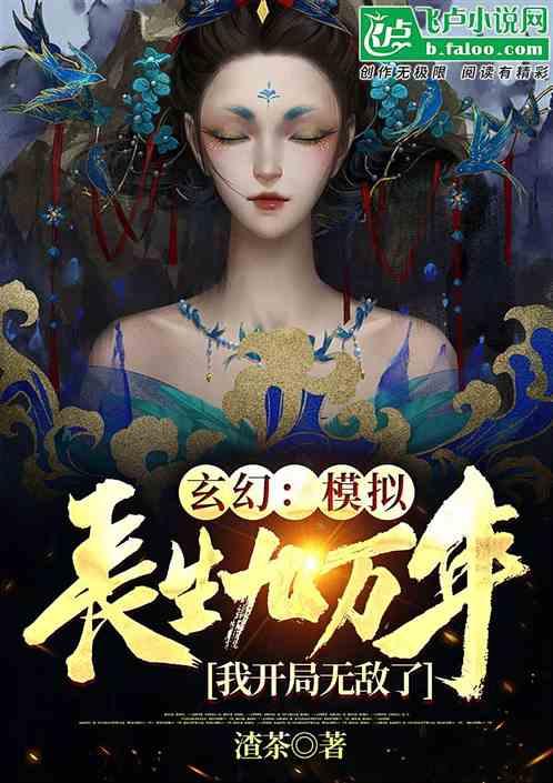 玄幻：模拟长生九万年，我无敌了