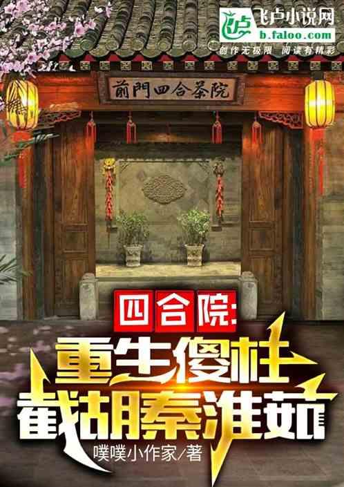 四合院:重生傻柱，截胡秦淮茹