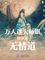 万人迷大师姐她保送无情道