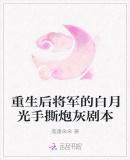 重生后将军的白月光手撕炮灰剧本