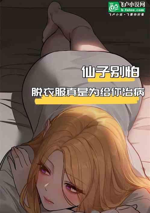 仙子别怕，脱衣服真是为给你治病