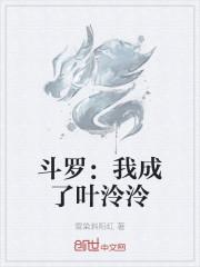 斗罗：重生叶泠泠