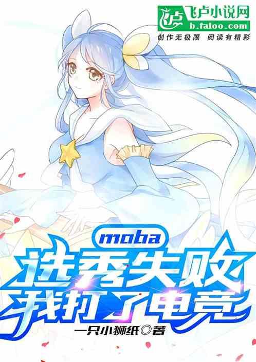 moba：选秀失败，我打了电竞