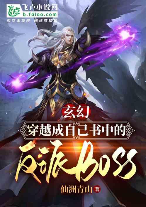 穿越成自己书中的反派boss