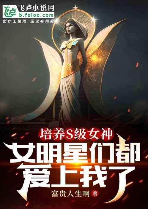 培养S级女神，女明星们都爱上我