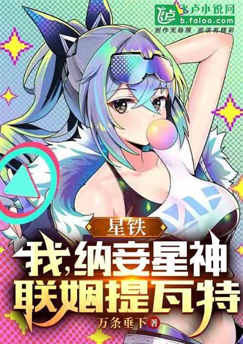 崩铁：我，纳妾星神，联姻提瓦特