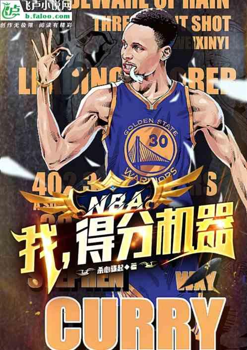 nba:我，得分机器