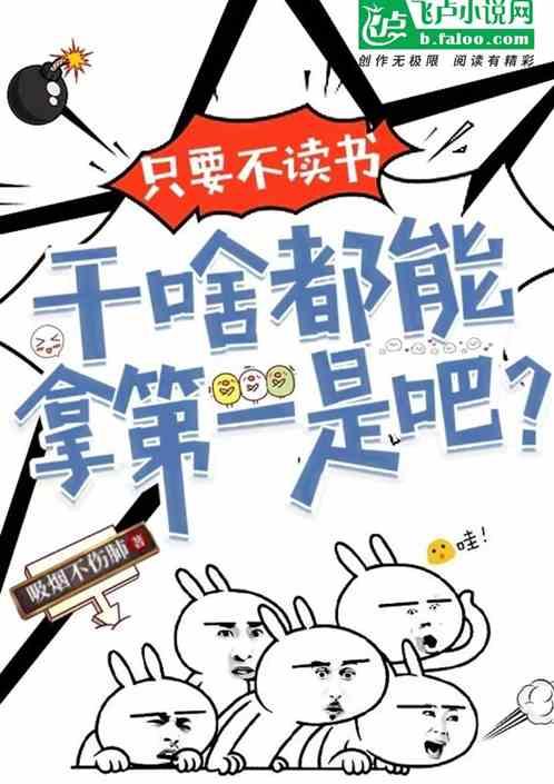 只要不读书，干啥都能拿第一？