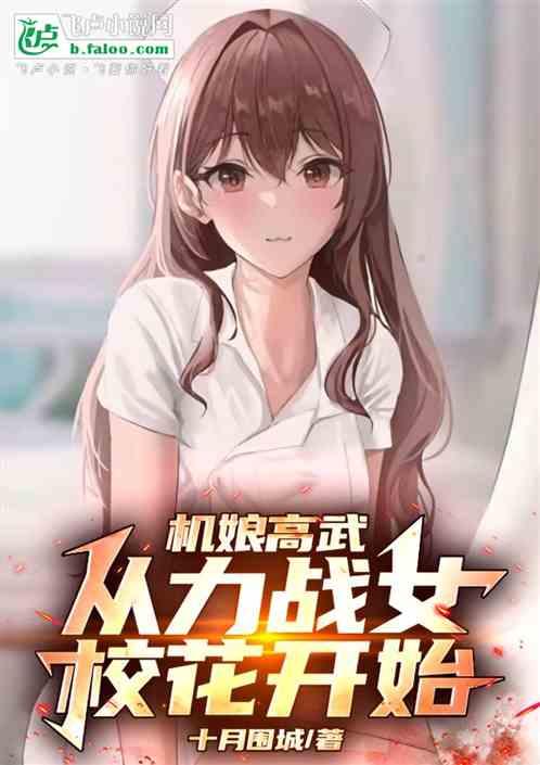 机娘高武：从力战女校花开始