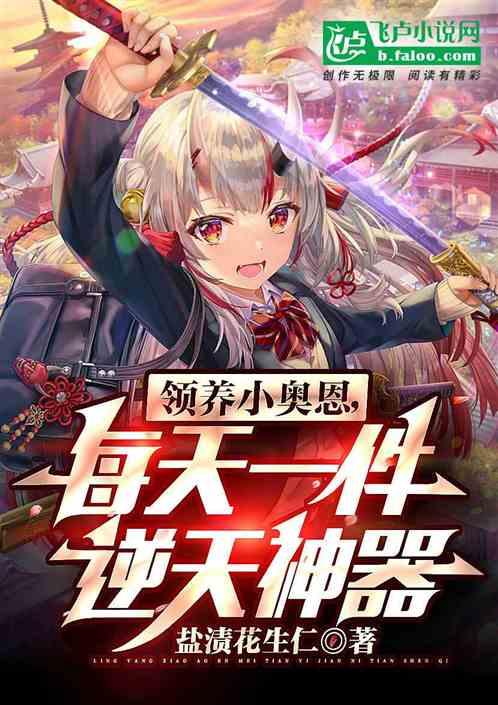 领养小奥恩，每天一件逆天神器