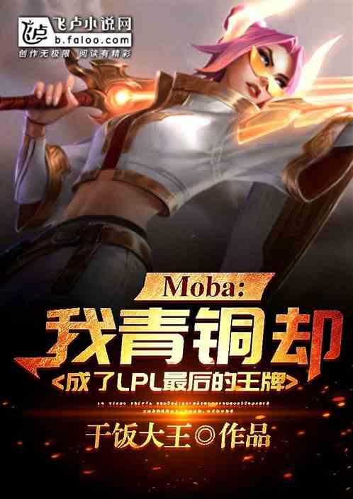 Moba：我青铜！却成了LPL最后的王牌