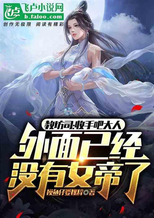 玄幻：大人，外面真没女帝了