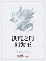 洪荒：我能掌控时间