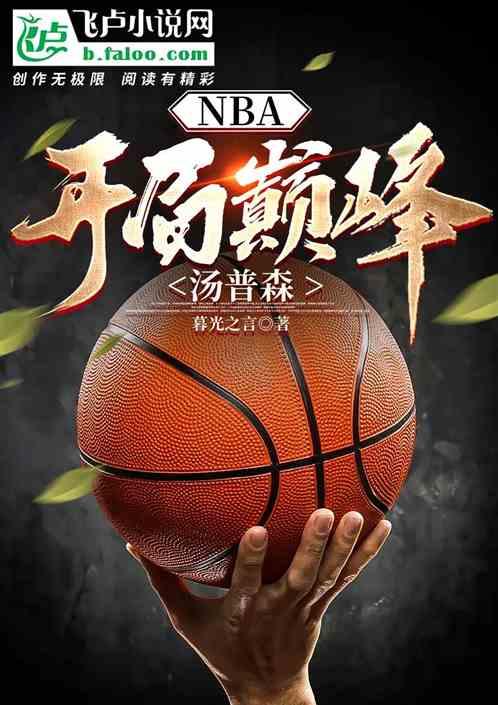 NBA：开局巅峰汤普森