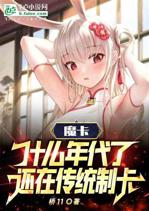 魔卡：什么年代了，还在传统制卡