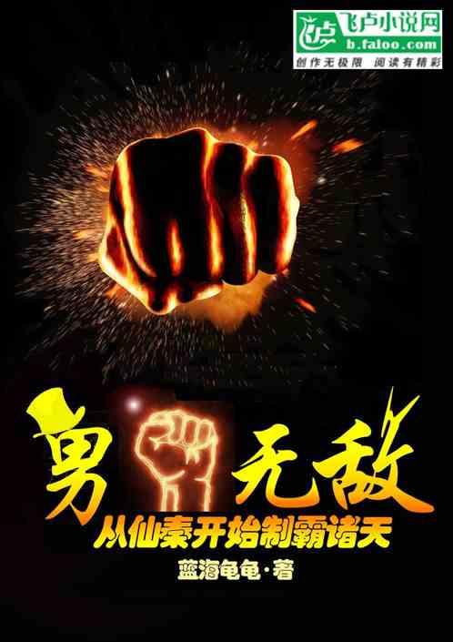 大反派：男拳无敌，霸爆仙秦！