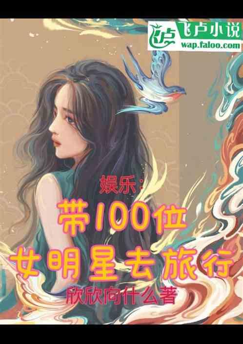 娱乐：带100位女明星去旅行