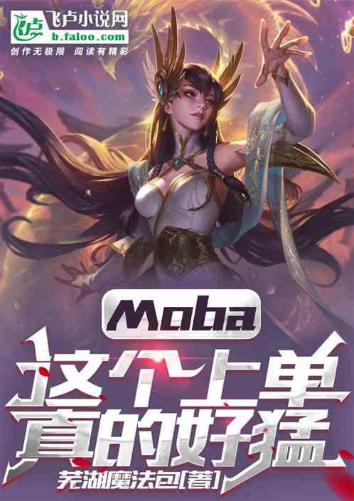 moba：这个上单真的猛