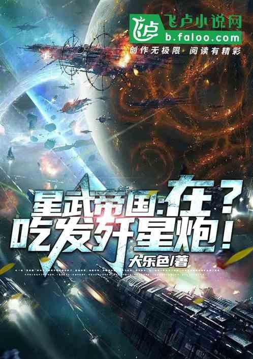 星武帝国:在？吃发歼星炮！