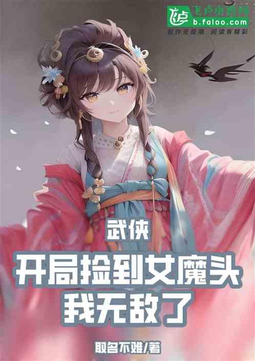 武侠：开局捡到女魔头，我无敌了