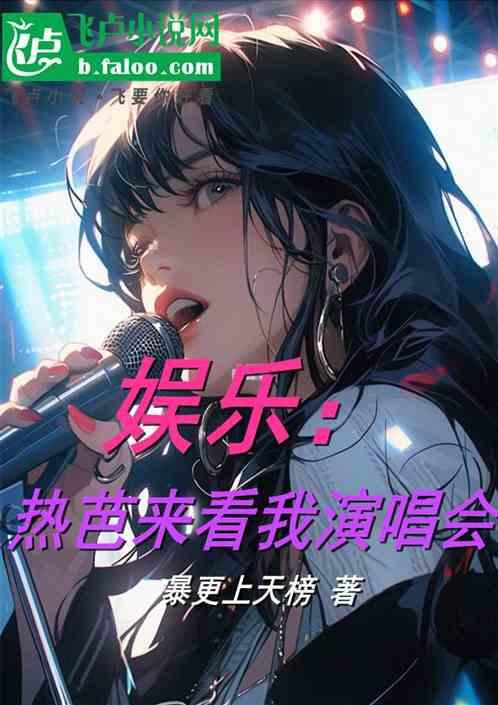 娱乐：热芭来看我演唱会