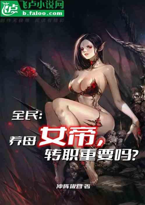 全民：养母女帝，转职重要吗？