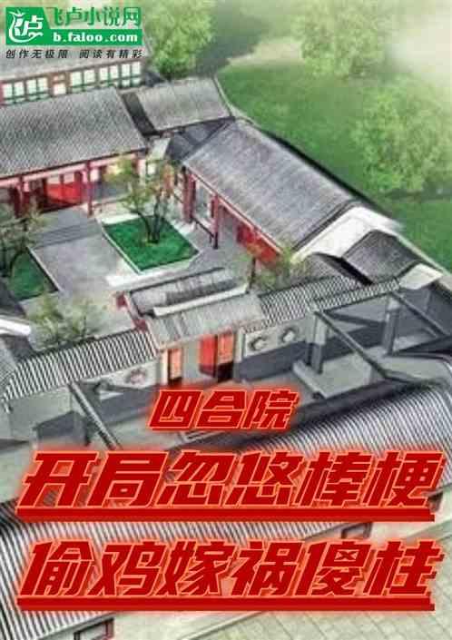 开局忽悠棒梗，偷鸡嫁祸傻柱