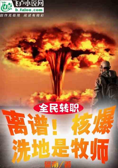 全民：离谱！核爆洗地是牧师