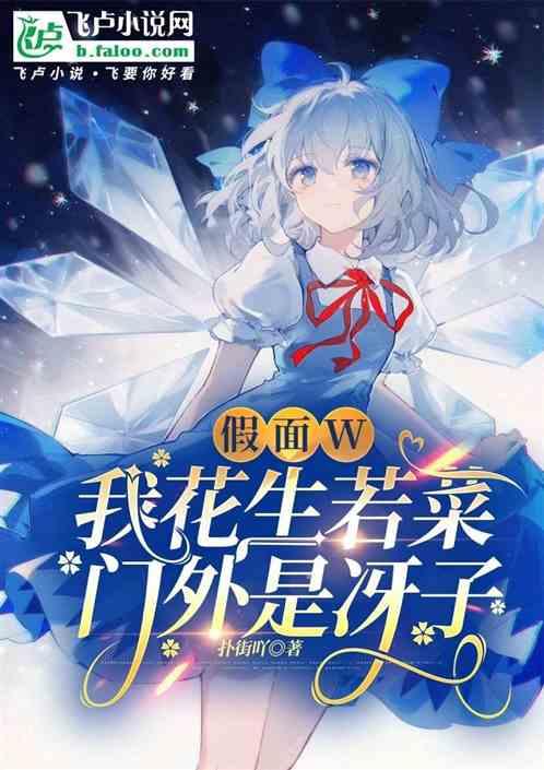 假面W：我花生若菜，门外是冴子