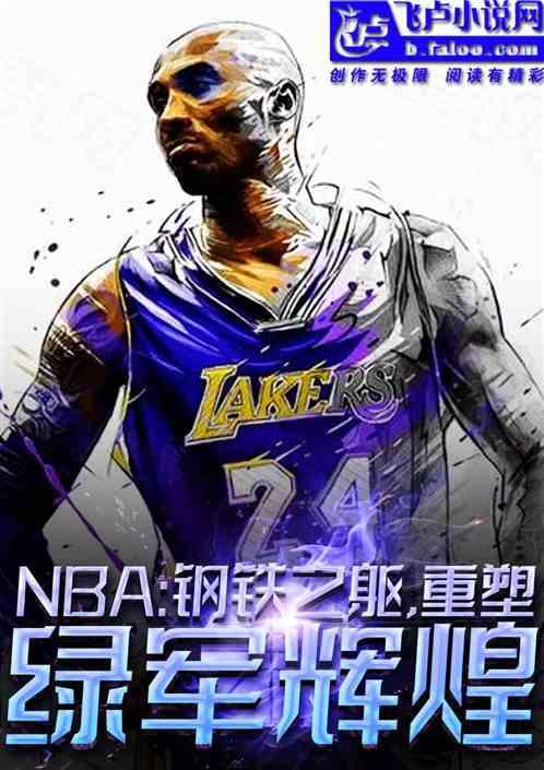 nba：钢铁之躯，重塑绿军辉煌