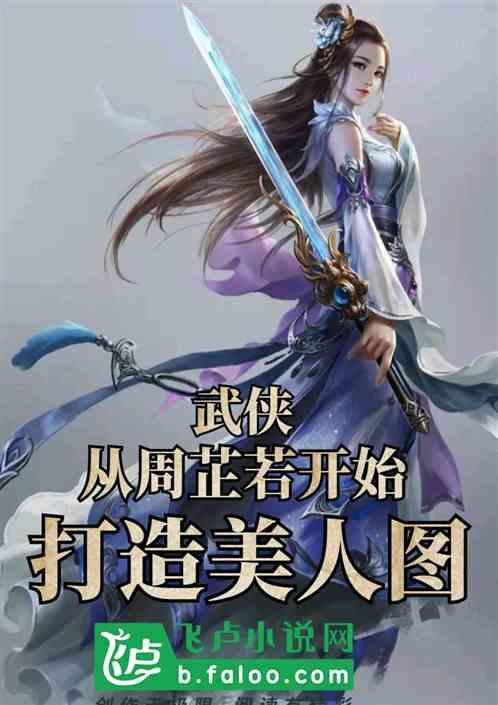 武侠：从周芷若开始打造美人图