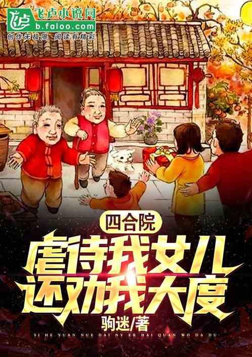 四合院：虐待我女儿，还劝我大度