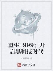 重生1999：开启黑科技时代