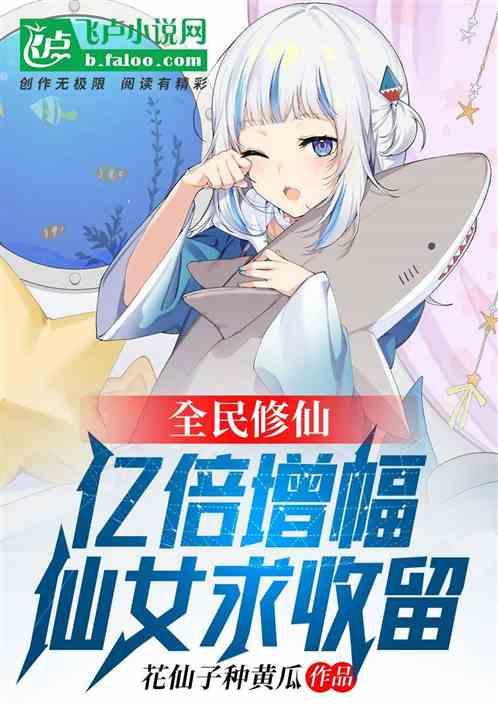 全民修仙：亿倍增幅，仙女求收留