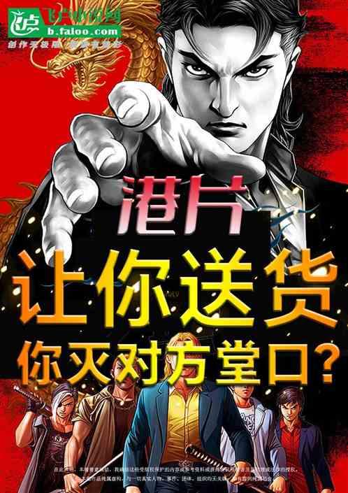 港片：让你送货，你灭对方堂口？