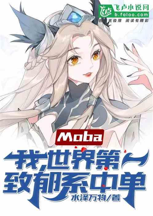 moba：世界第一致郁系中单