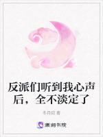 反派们听到我心声后，全不淡定了