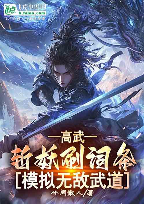 高武：斩妖刷词条，模拟无敌武道