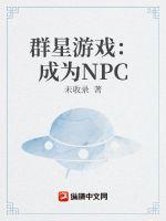 群星游戏：成为NPC