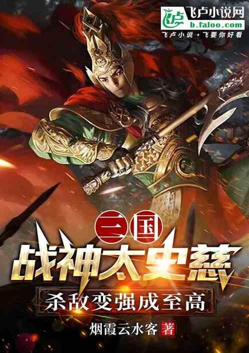 三国战神太史慈，杀敌变强成至高