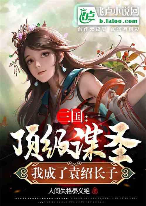 三国：顶级谋圣，我成了袁绍长子