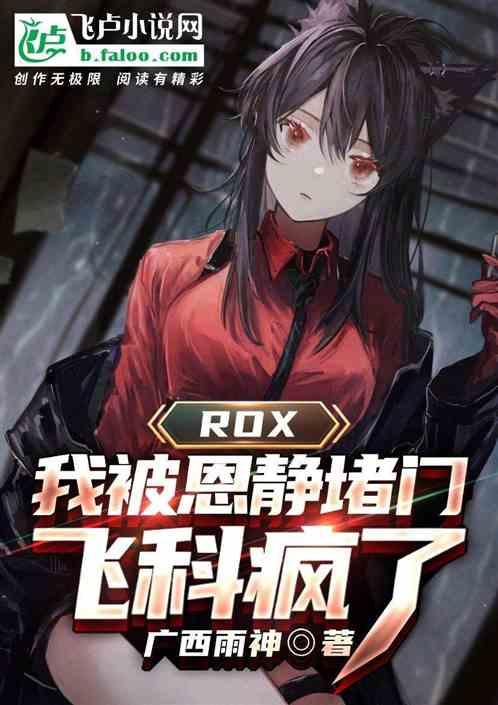 rox：我被恩静堵门，飞科疯了