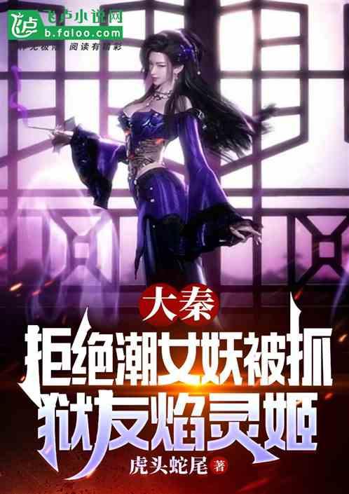 大秦：拒绝潮女妖被抓狱友焰灵姬